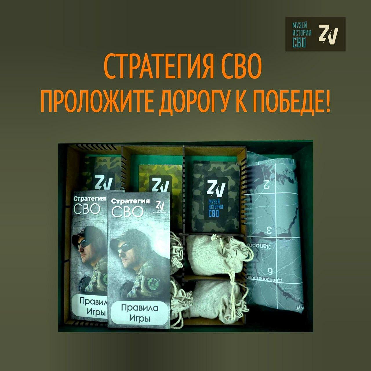 В музее СВО можно сыграть в настольную игру «Стратегия СВО»