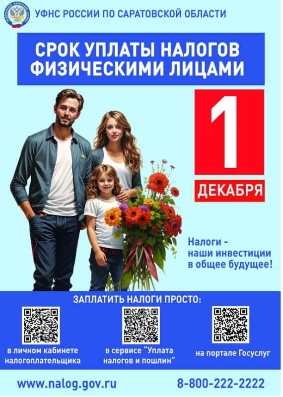 УФНС России по Саратовской области напоминает: срок уплаты налогов физическими лицами - не позднее 1 декабря