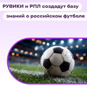 РУВИКИ и Российская Премьер-Лига создадут базу знаний о российском футболе