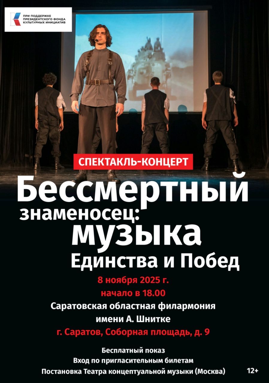 В областной филармонии представят «Бессмертного знаменосца»