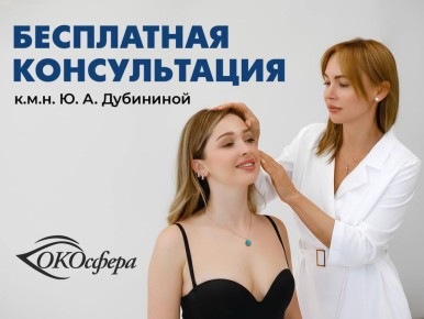 Клиника «ОКОСФЕРА» и офтальмолог, к.м.н Юлия Анатольевна Дубинина дарят 3 бесплатных приема-консультации по блефаропластике или нитевому лифтингу!