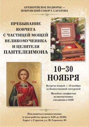В Саратов привезут мощи великомученика и целителя Пантелеимона