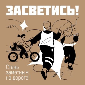 В связи с сокращением светового дня, в целях безопасности на дорогах, просьба к родителям обеспечить детей светоотражающими элементами