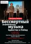 В областной филармонии представят «Бессмертного знаменосца»