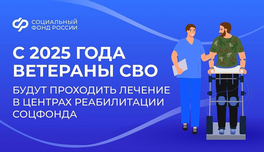 Ветераны СВО могут бесплатно пройти лечение в Центрах реабилитации Социального фонда России