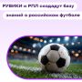 РУВИКИ и Российская Премьер-Лига создадут базу знаний о российском футболе