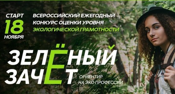 Стартует первый этап всероссийского конкурса «Зеленый Зачет»