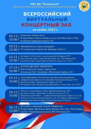 Афиша виртуального концертного зала на ноябрь 2025 года