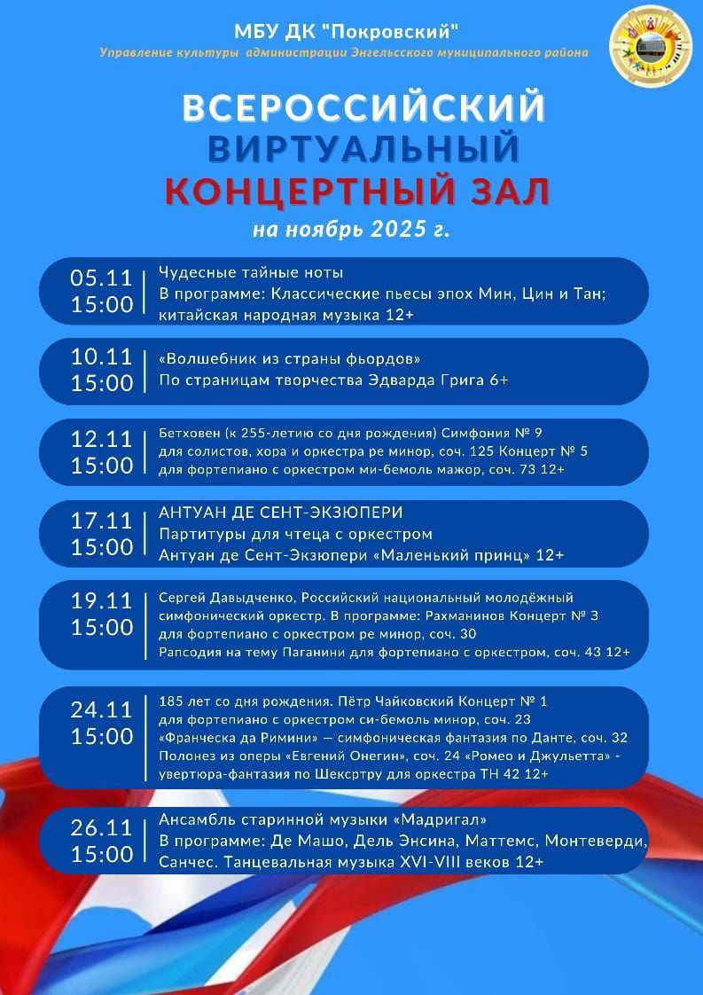 Афиша виртуального концертного зала на ноябрь 2025 года