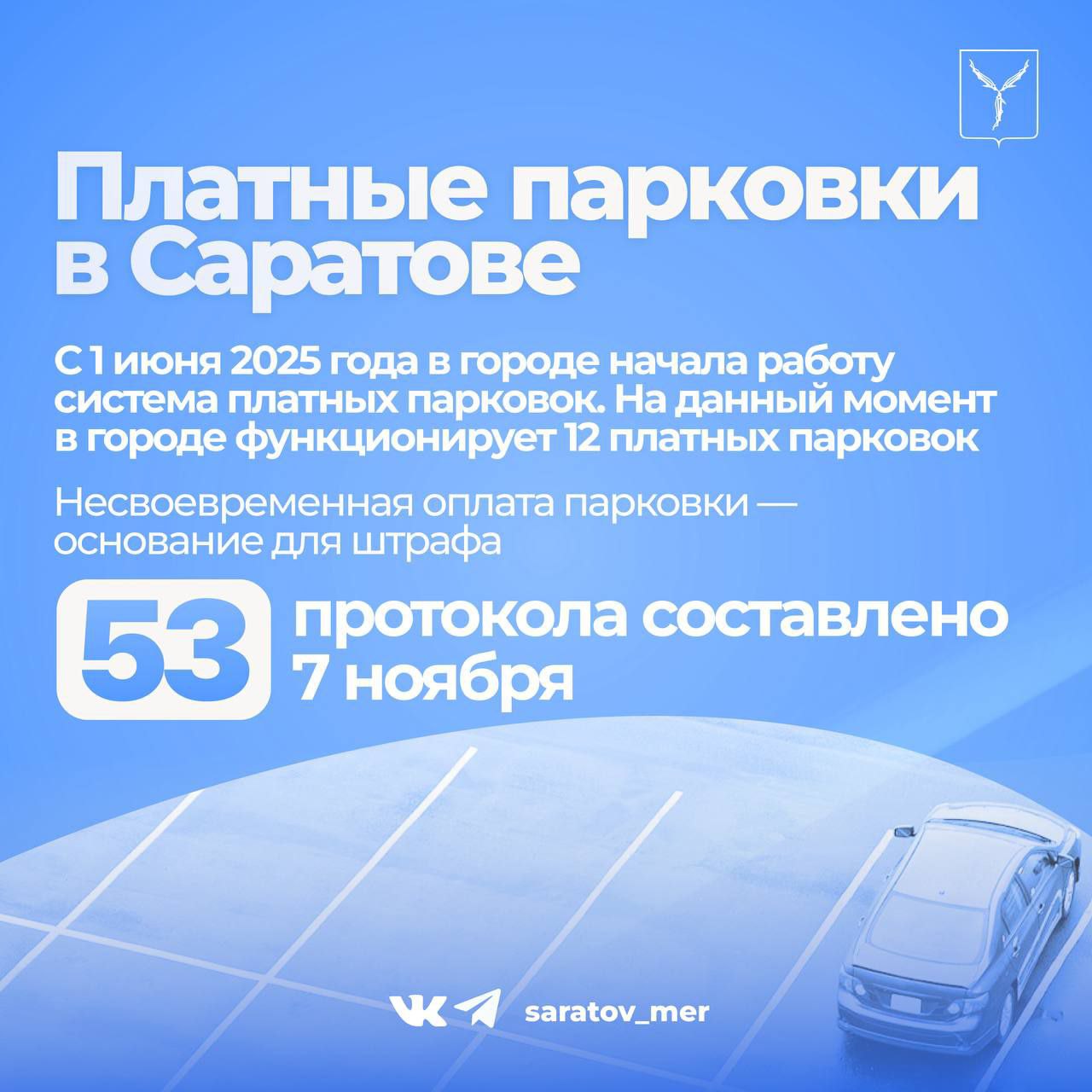 С 1 июня в городе работает система платных парковок