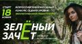 Стартует первый этап всероссийского конкурса «Зеленый Зачет»