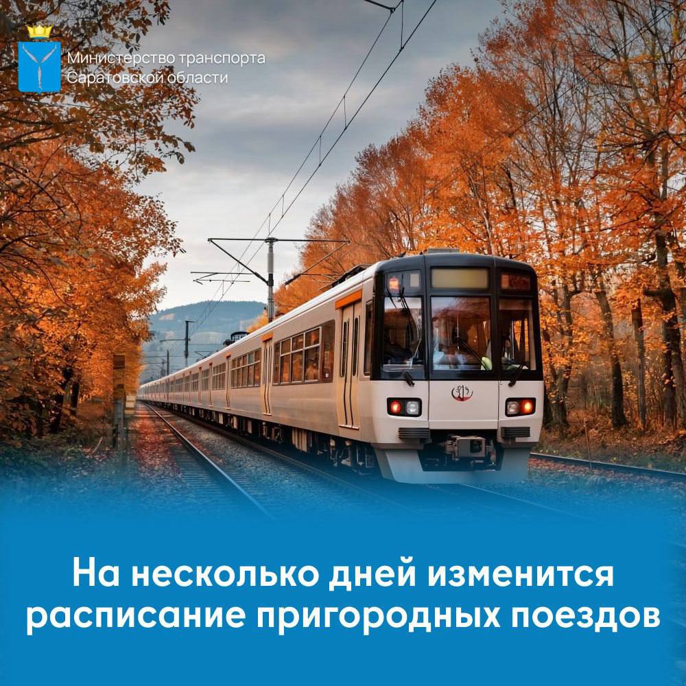 Расписание электричек изменится на несколько дней