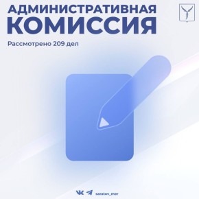 Состоялось очередное заседание административной комиссии муниципального образования «Город Саратов», в ходе которого было рассмотрено 209 дел