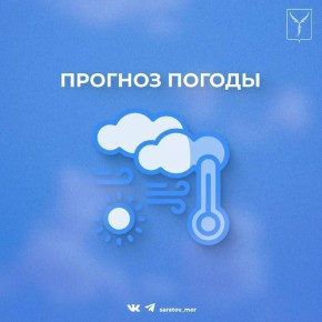 Уважаемые саратовцы. По данным Гидрометцентра, с 9 на 10 ноября в Саратове ожидается облачная погода с прояснениями