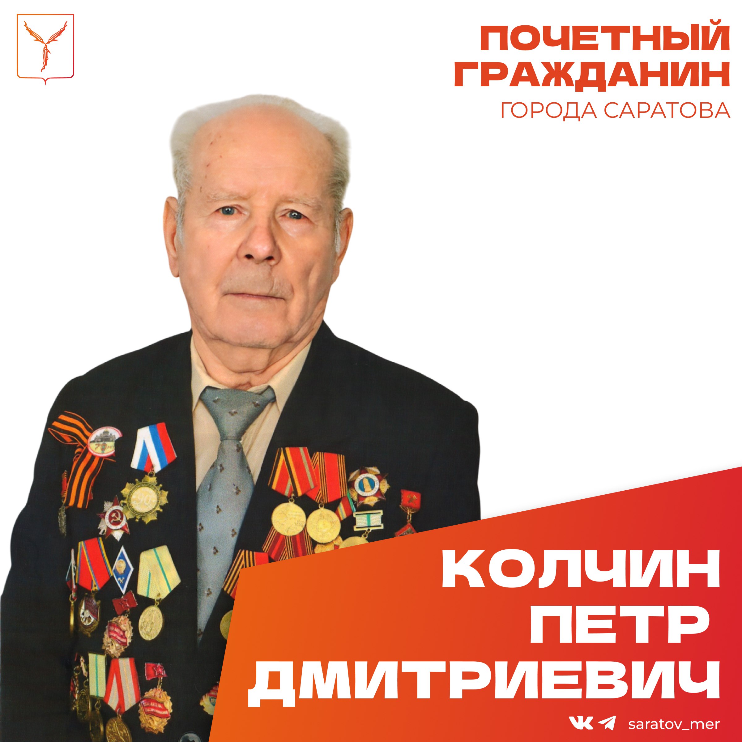 Сегодня, 9 ноября, день рождения отмечает Почетный гражданин города Саратова, ветеран Великой Отечественной войны Колчин Петр Дмитриевич
