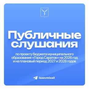 Сегодня прошли публичные слушания по проекту бюджета муниципального образования городского округа «Город Саратов» на 2026 год и на плановый период 2027 и 2028 годов