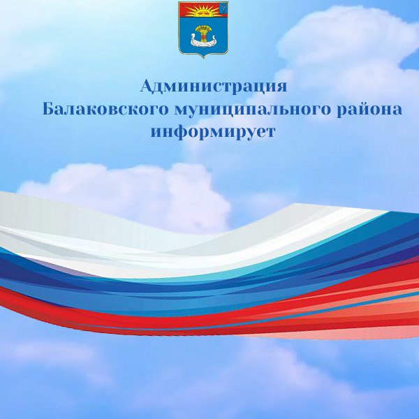 Информация для жителей многоквартирных домов Балаковского муниципального района