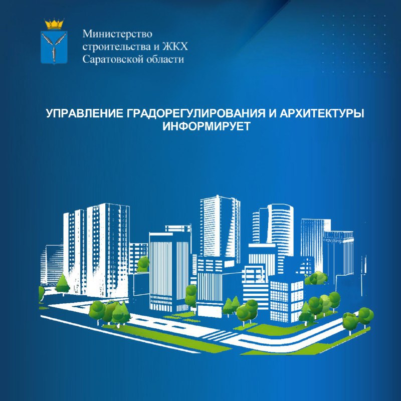 Управление градорегулирования и архитектуры информирует