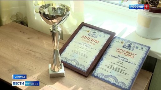 «Самый лучший папа – 2025»