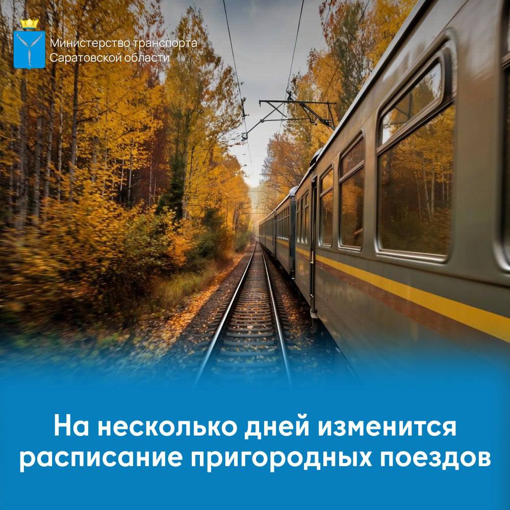 Расписание электричек изменится на несколько дней