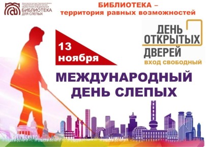 13 ноября областная специальная библиотека для слепых проводит День открытых дверей