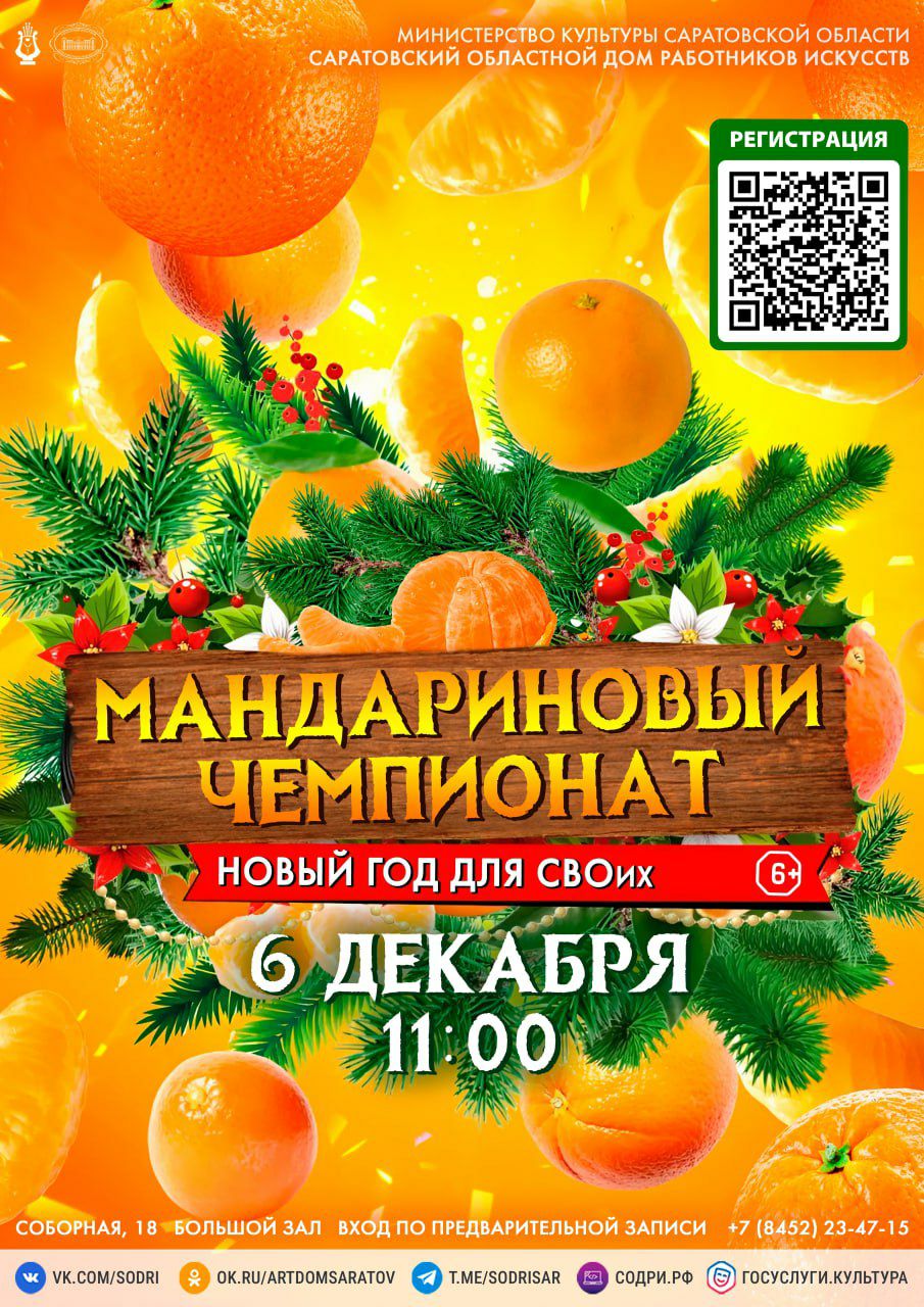 «Новый год для СВОих» готовит «Мандариновый чемпионат»