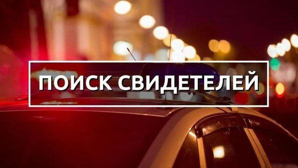 Главное следственное управление ГУ МВД России по Саратовской области разыскивает очевидцев ДТП