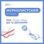 Приглашаем представителей СМИ принять участие в журналистском конкурсе