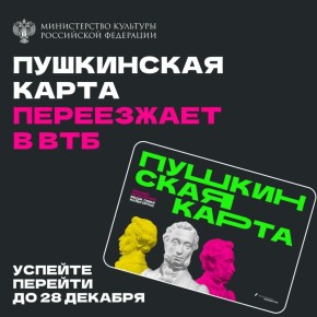 С 1 января банком-оператором программы «Пушкинская карта» будет ВТБ