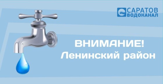 Отключение воды в Заводском районе Саратова