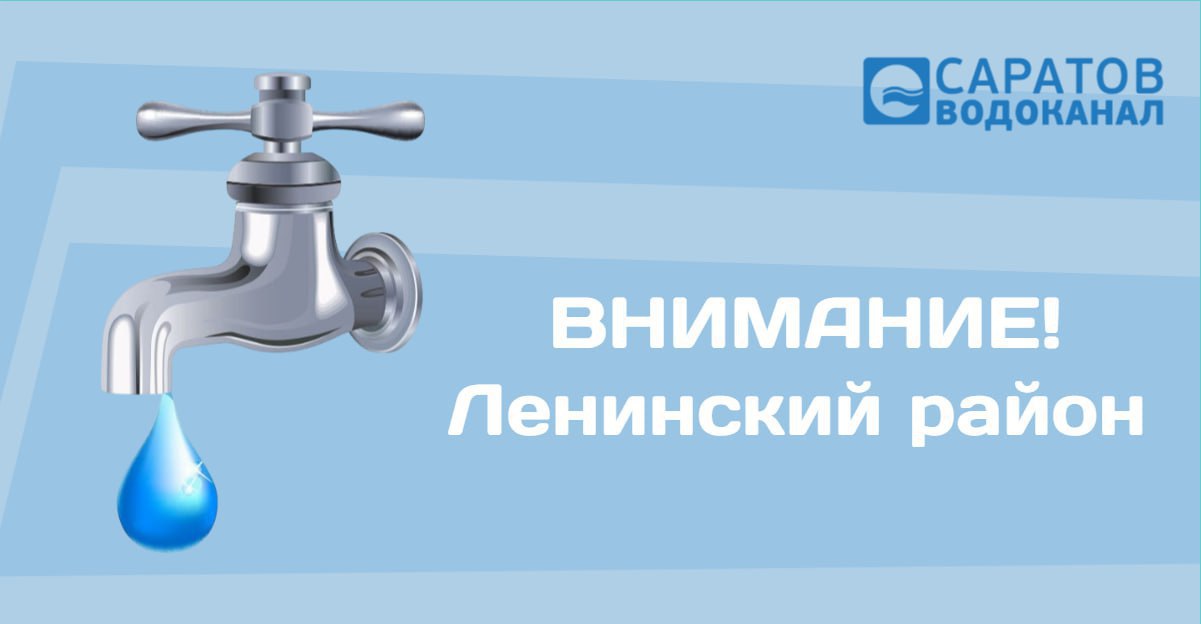 Отключение воды в Заводском районе Саратова