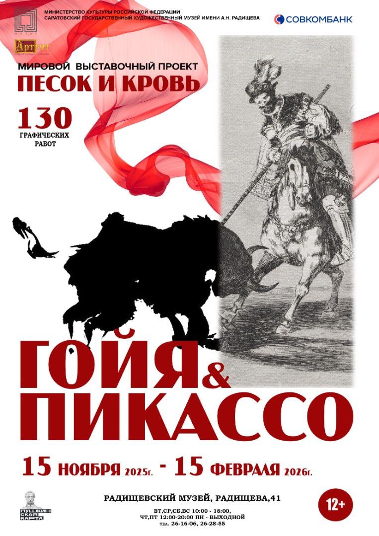 Испанская страсть в Саратове: Гойя и Пикассо