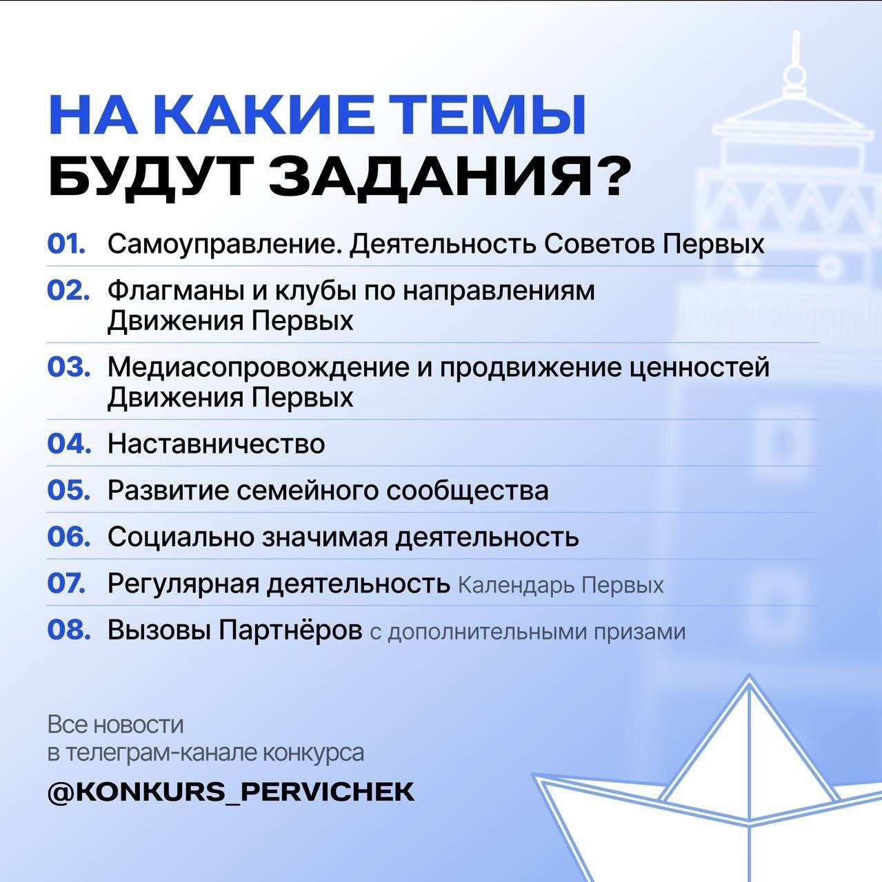 Стартовал третий сезон Конкурса первичных отделений Движения Первых Стартовал третий сезон Конкурса первичных отделений Движения Первых