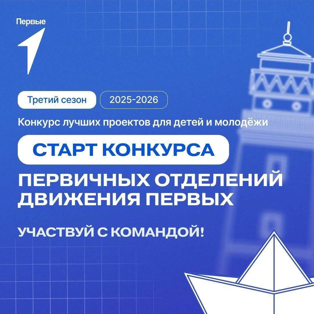 Стартовал третий сезон Конкурса первичных отделений Движения Первых Стартовал третий сезон Конкурса первичных отделений Движения Первых