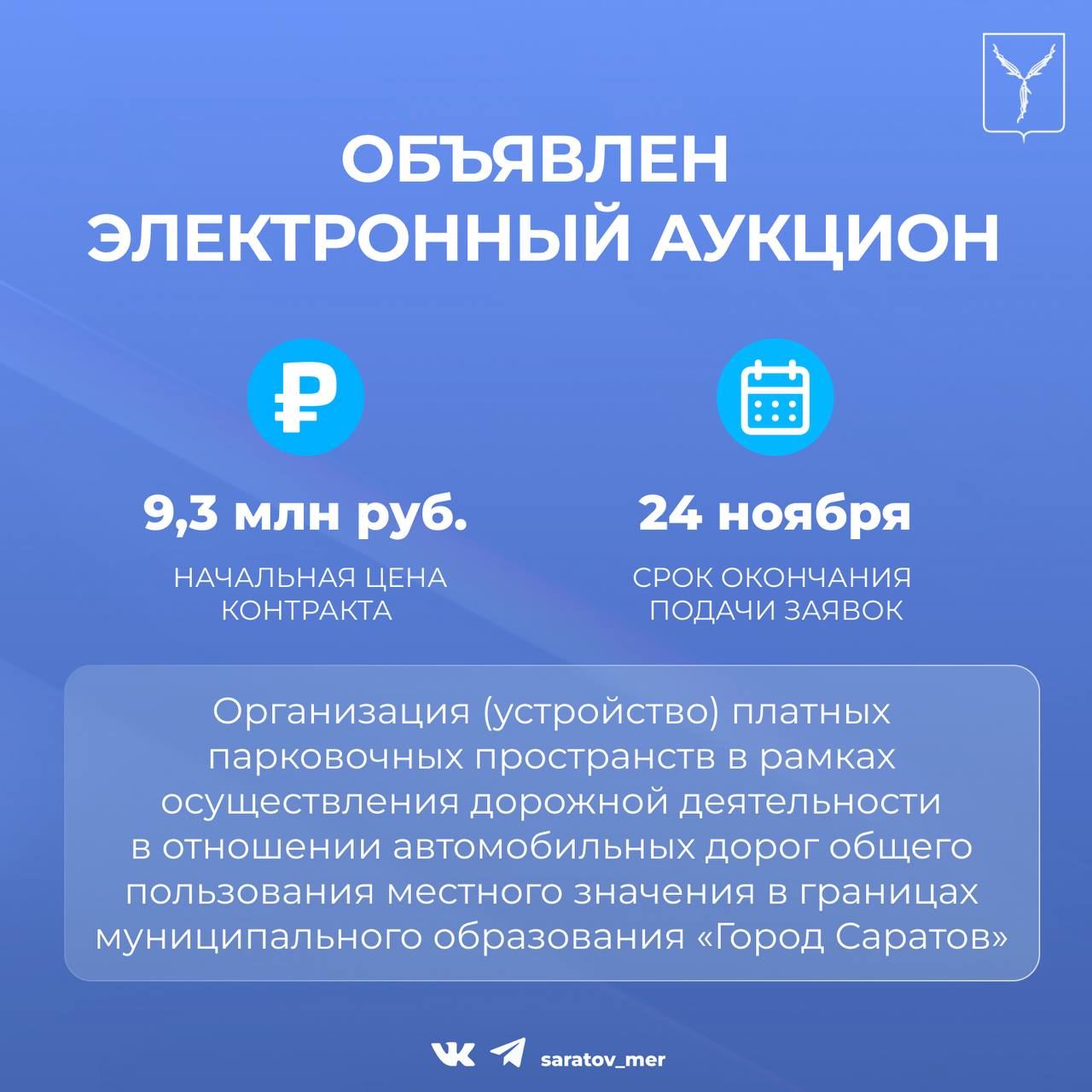 Объявлен электронный аукцион