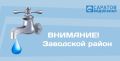 Уважаемые жители города!. В связи с аварийными работами будет приостановлена подача холодного водоснабжения 17 ноября с 09:00 до 24:00 у ряда абонентов Заводского района