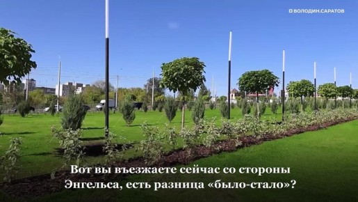 Володин о реализации двух масштабных проектов по благоустройству Саратова