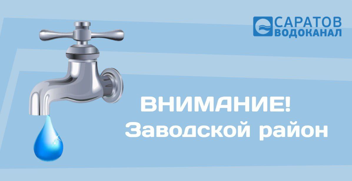 Уважаемые жители города!. В связи с аварийными работами будет приостановлена подача холодного водоснабжения 17 ноября с 09:00 до 24:00 у ряда абонентов Заводского района