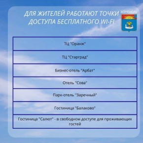 Где можно подключиться к интернету, смотрите в карточках
