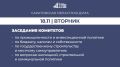 Завтра, 18 ноября, в Саратовской областной Думе запланированы:
