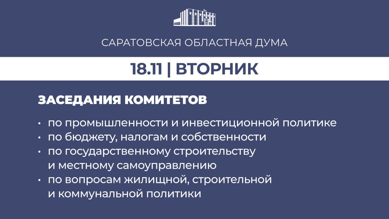 Завтра, 18 ноября, в Саратовской областной Думе запланированы: