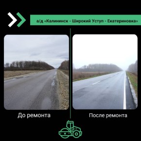 В Калининском районе отремонтировали последний ненормативный участок 30-километровой дороги