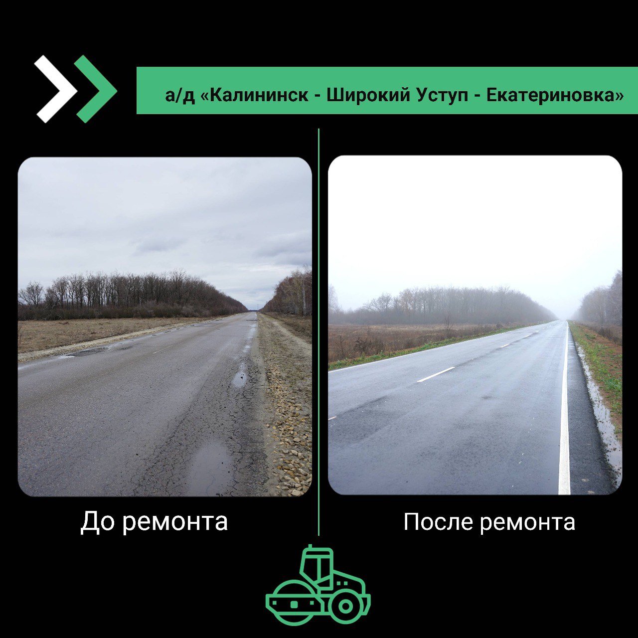 В Калининском районе отремонтировали последний ненормативный участок 30-километровой дороги