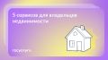 Как Госуслуги помогают владельцам недвижимости: все возможности под рукой