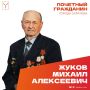 Сегодня, 18 ноября, день рождения отмечает Почетный гражданин города Саратова, ветеран Великой Отечественной войны Жуков Михаил Алексеевич