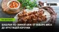 Как выбрать свиную шейку для идеального шашлыка: секреты гурманов