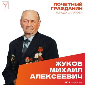 Сегодня, 18 ноября, день рождения отмечает Почетный гражданин города Саратова, ветеран Великой Отечественной войны Жуков Михаил Алексеевич