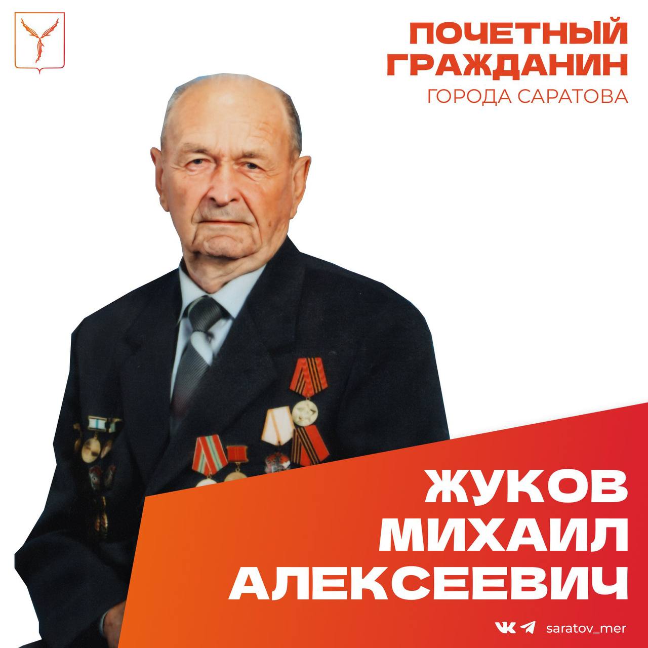 Сегодня, 18 ноября, день рождения отмечает Почетный гражданин города Саратова, ветеран Великой Отечественной войны Жуков Михаил Алексеевич