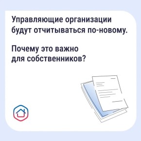 Принят единый стандарт отчёта управляющей организации