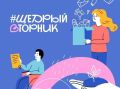 «Щедрый вторник» пройдет в Саратове 2 декабря